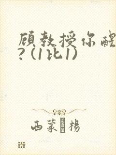 顾教授你醒了吗? (1比1)