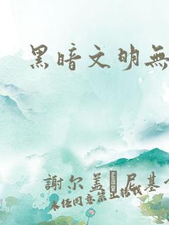 黑暗文明无弹窗