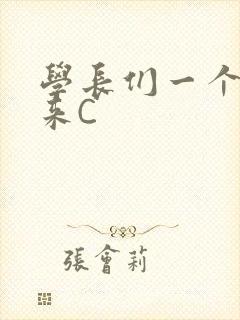 学长们一个一个来C