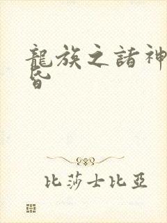 龙族之诸神的黄昏