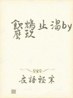 饮鸩止渴by么么玖