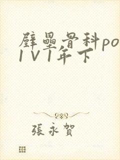 壁垒骨科pop1∨1年下