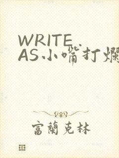 WRITE .AS小嘴打烂