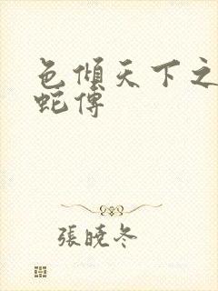 色倾天下之新白蛇传