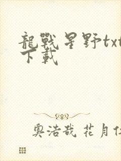 龙战星野txt下载