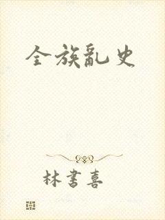 全族乱史