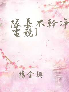 队长不干净了[电竞]