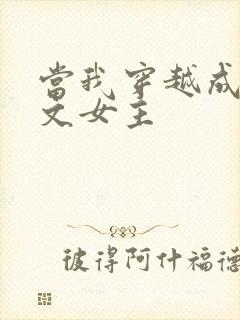 当我穿越成PO文女主