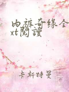 内裤奇缘全文txt阅读