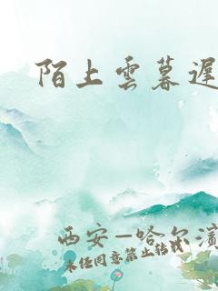 陌上云暮迟迟归