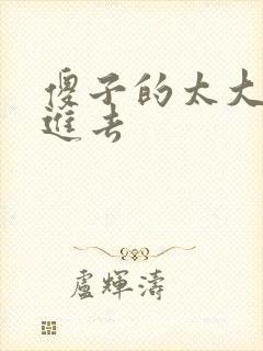 傻子的太大放不进去