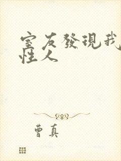 室友发现我是双性人