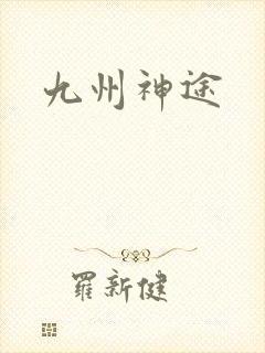 九州神途