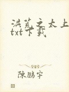 洪荒之太上剑圣txt下载