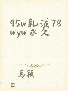 95w乳液78wyw永久