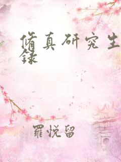 修真研究生生活录