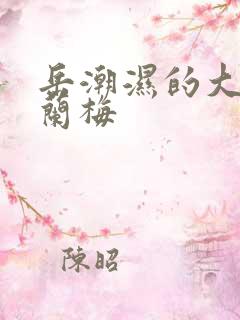 岳潮湿的大肥赵兰梅