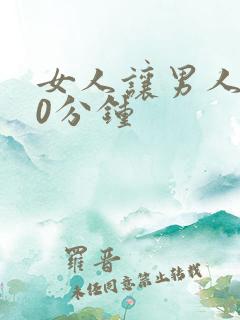 女人让男人捅30分钟