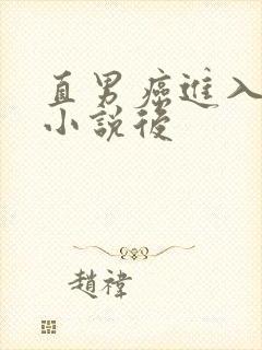 直男癌进入言情小说后