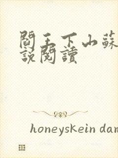 阎王下山苏文小说阅读