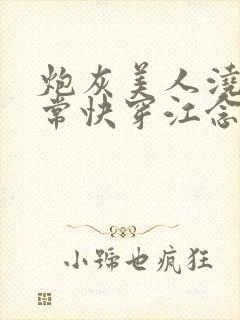 炮灰美人浇灌日常快穿江念