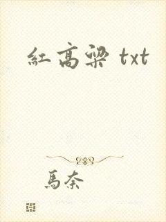 红高粱 txt