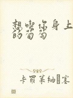 想吃你身上两颗的葡萄