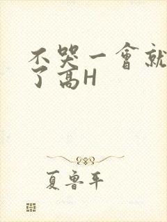 不哭一会就不疼了高H