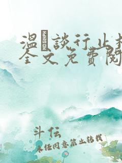 温晞谈行止林蓓全文免费阅读