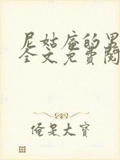 尼姑庵的男保安全文免费阅读