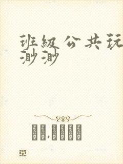 班级公共玩具叶渺渺