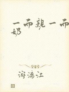 一面亲一面膜下奶