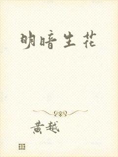 明暗生花