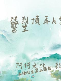 猛烈顶弄h禁欲医生