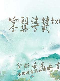 哈利波特txt全集下载