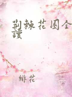 荆棘花园全文阅读