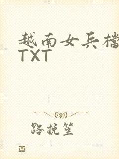 越南女兵档案 TXT