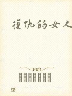 复仇的女人