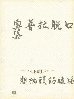 奥普拉脱口秀全集