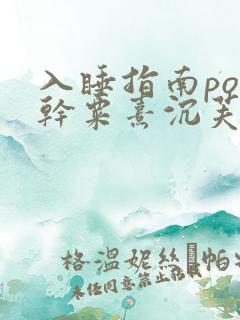 入睡指南po高干粟熹沉芙笔趣阁
