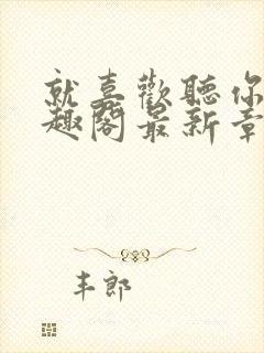 就喜欢听你叫笔趣阁最新章节