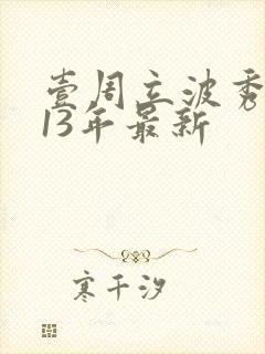 壹周立波秀2013年最新