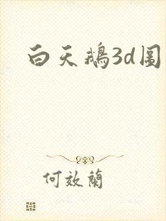 白天鹅3d图库