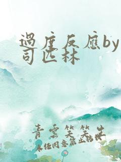 过度反应by阿司匹林