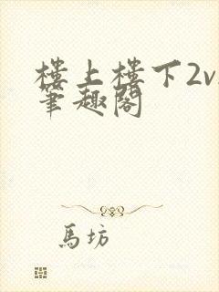 楼上楼下2v2笔趣阁