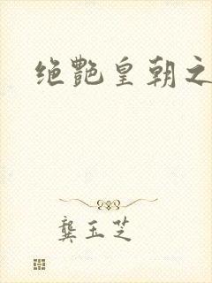 绝艳皇朝之诱魂