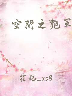 空间之艳军嫂