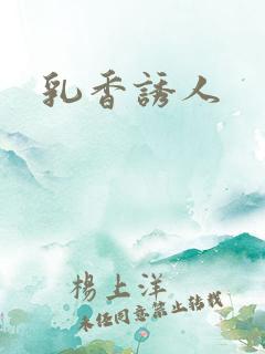 乳香诱人