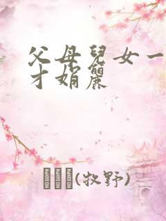 父母儿女一起上才娟丽