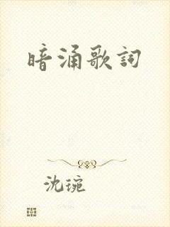 暗涌歌词